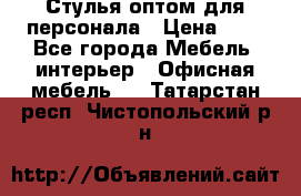 Стулья оптом для персонала › Цена ­ 1 - Все города Мебель, интерьер » Офисная мебель   . Татарстан респ.,Чистопольский р-н
